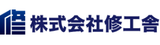 株式会社修工舎