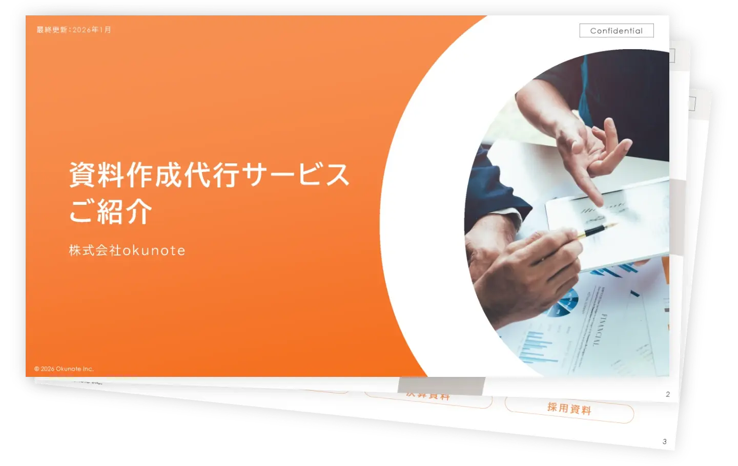 okunoteサービス紹介資料