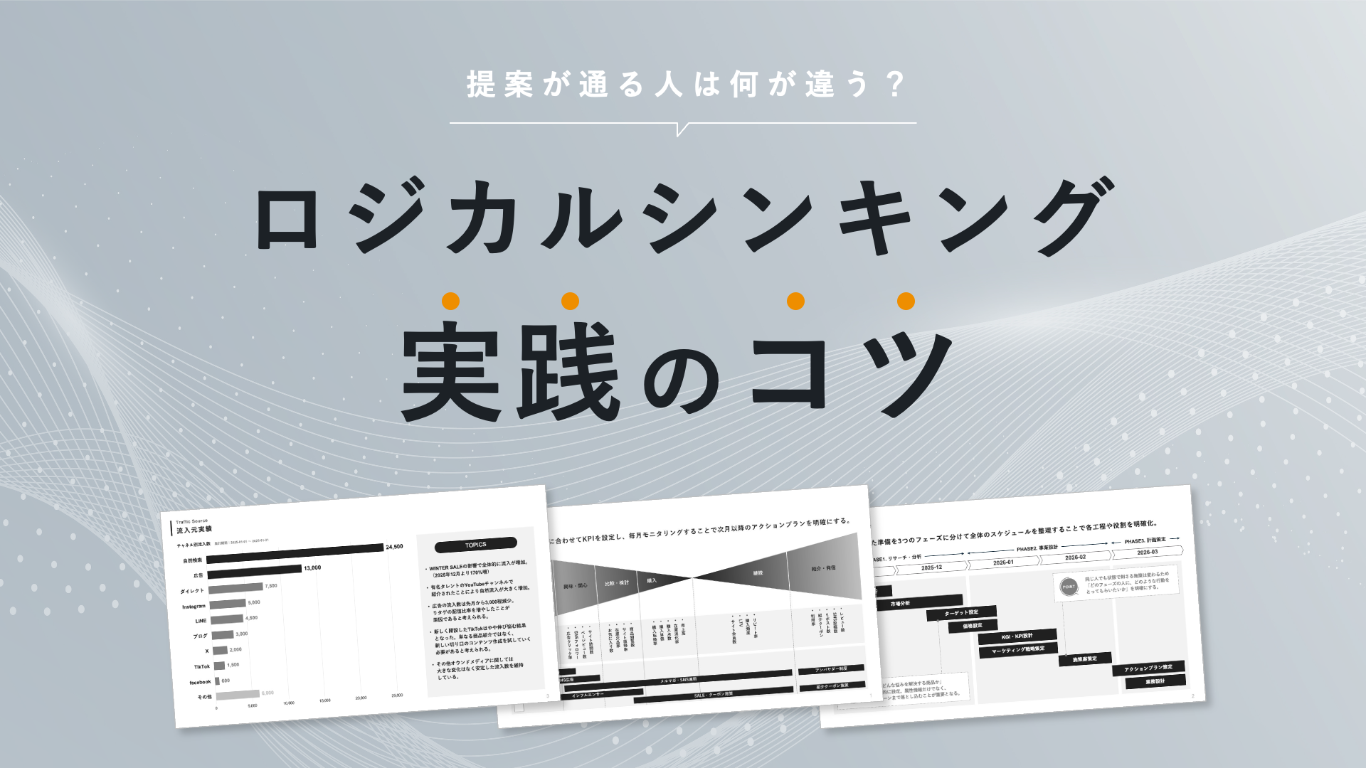 提案が通る人は何が違う？ロジカルシンキング実践のコツ