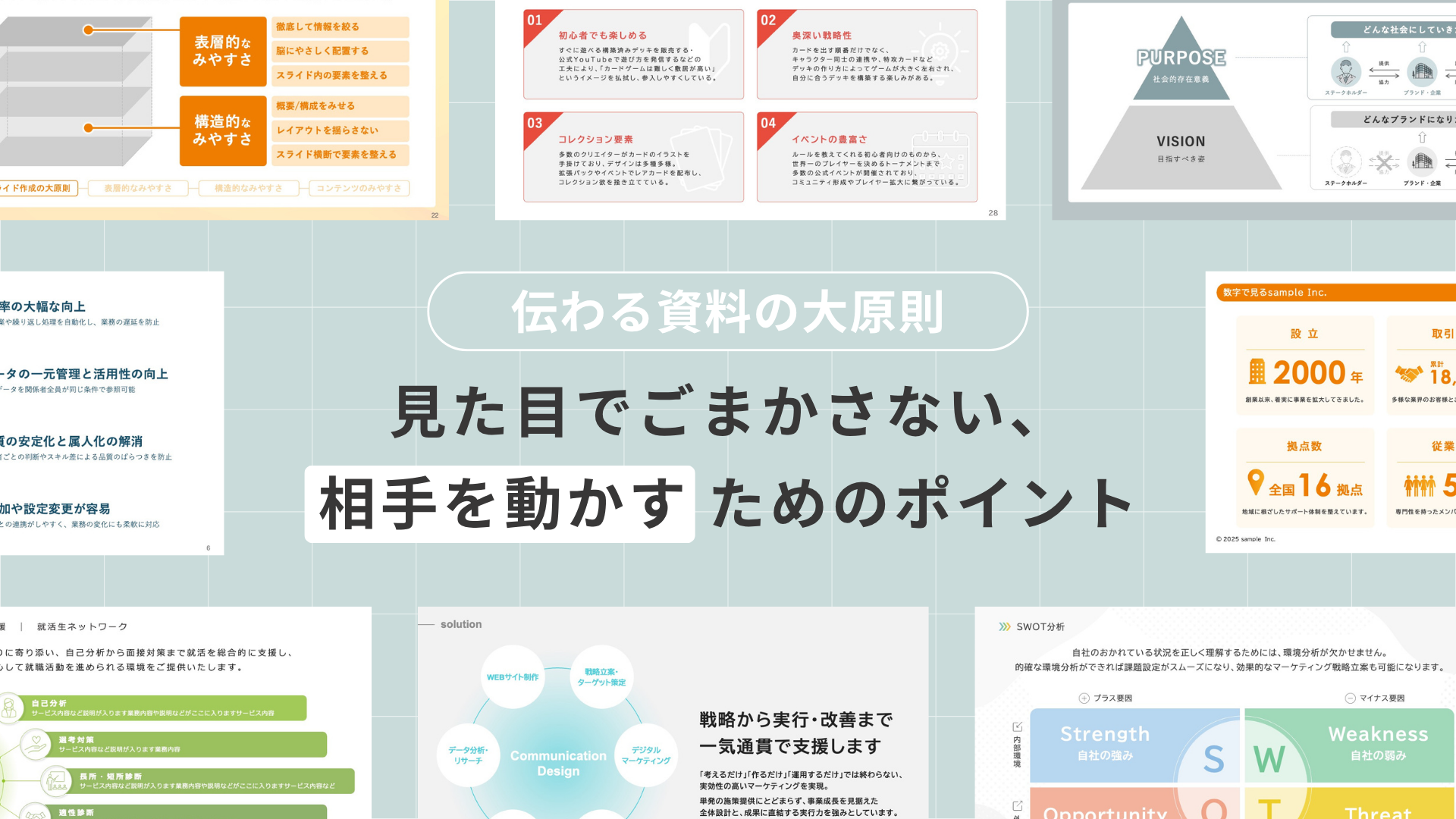 【資料作成の大原則】見た目でごまかさない、相手を動かすためのポイント徹底解説