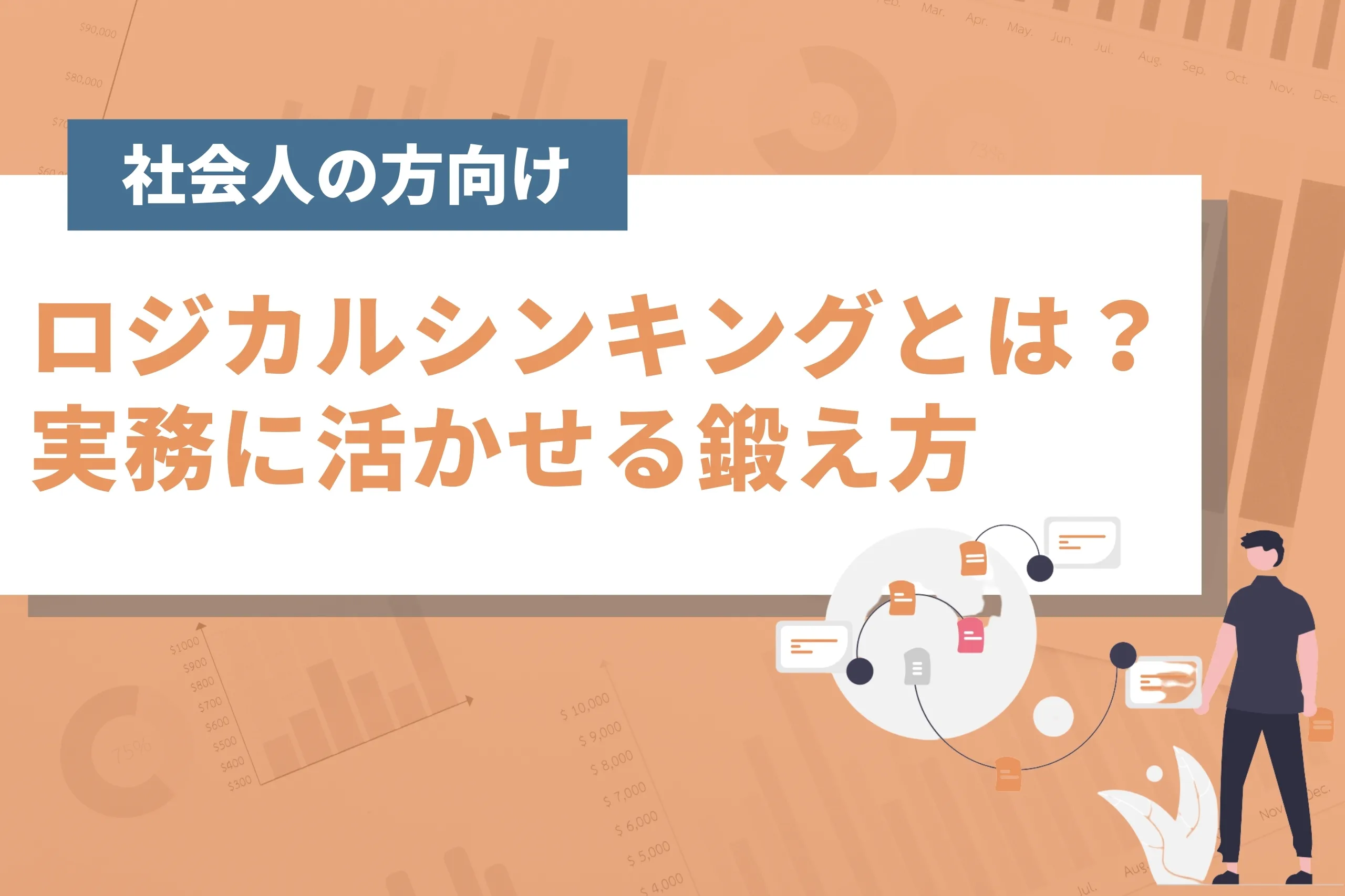 【実戦で使えるロジカルシンキング（論理的思考法）】ビジネス成果に繋がる活かし方