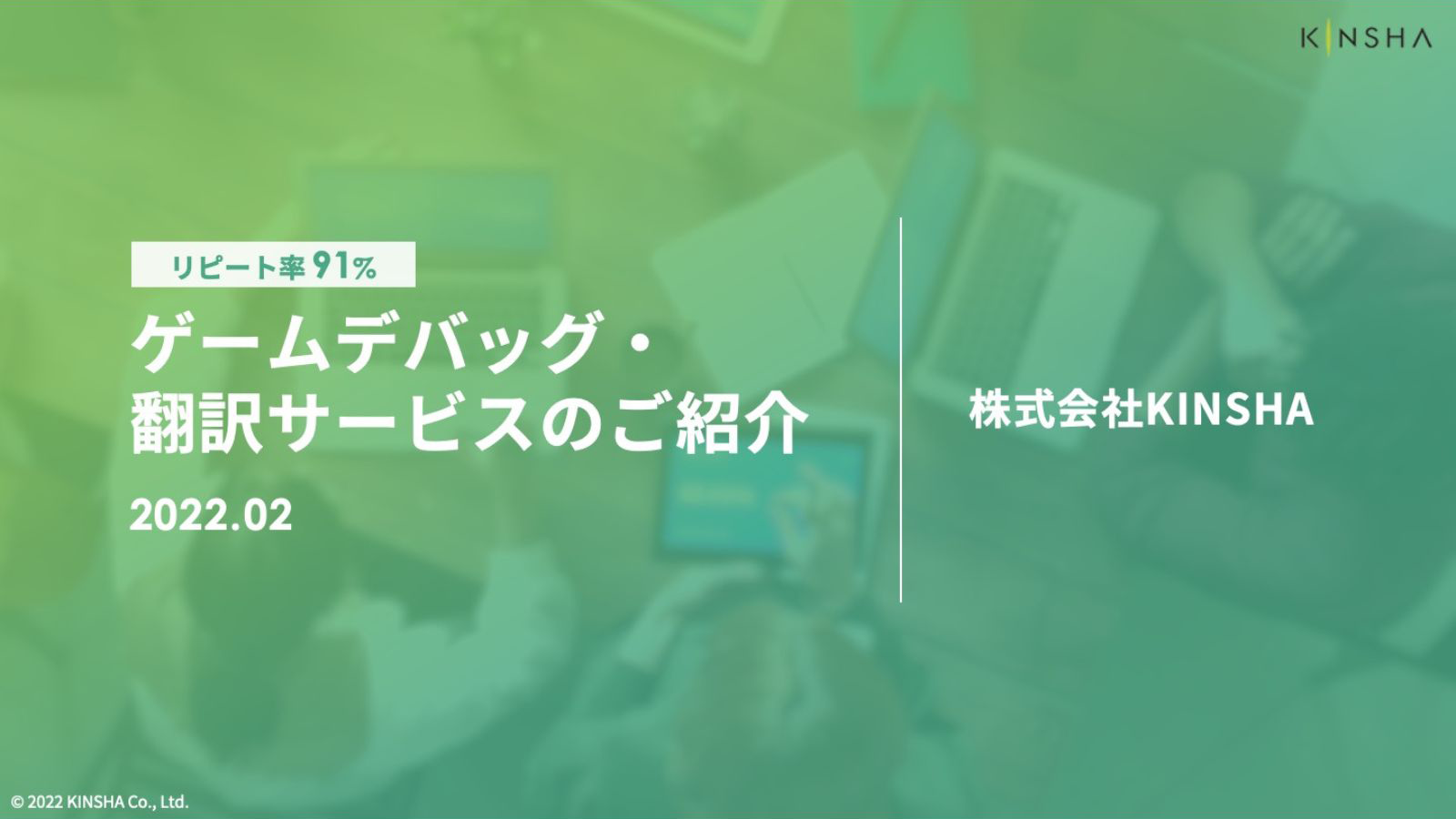 株式会社KINSHA様