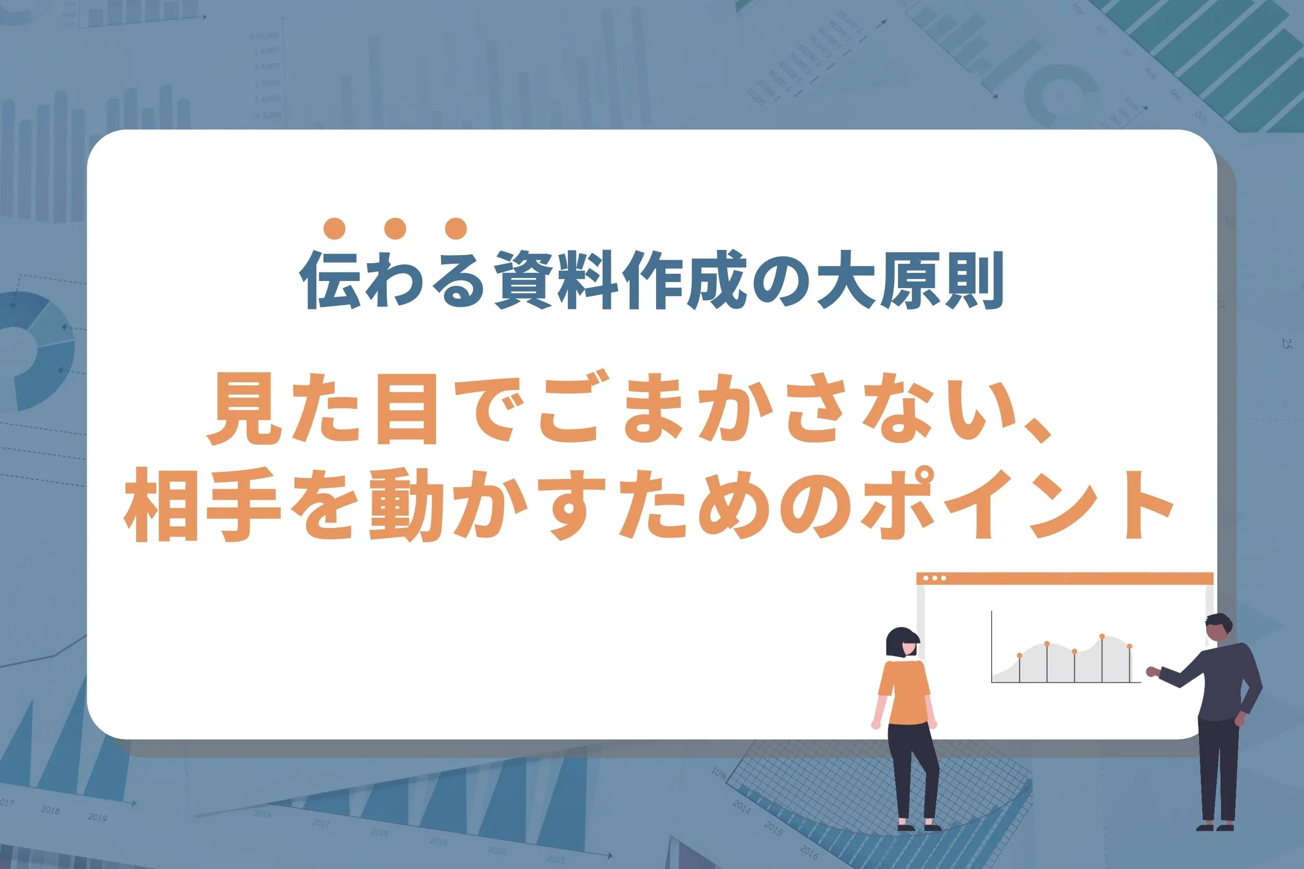 【資料作成の大原則】見た目でごまかさない、相手を動かすためのポイント徹底解説