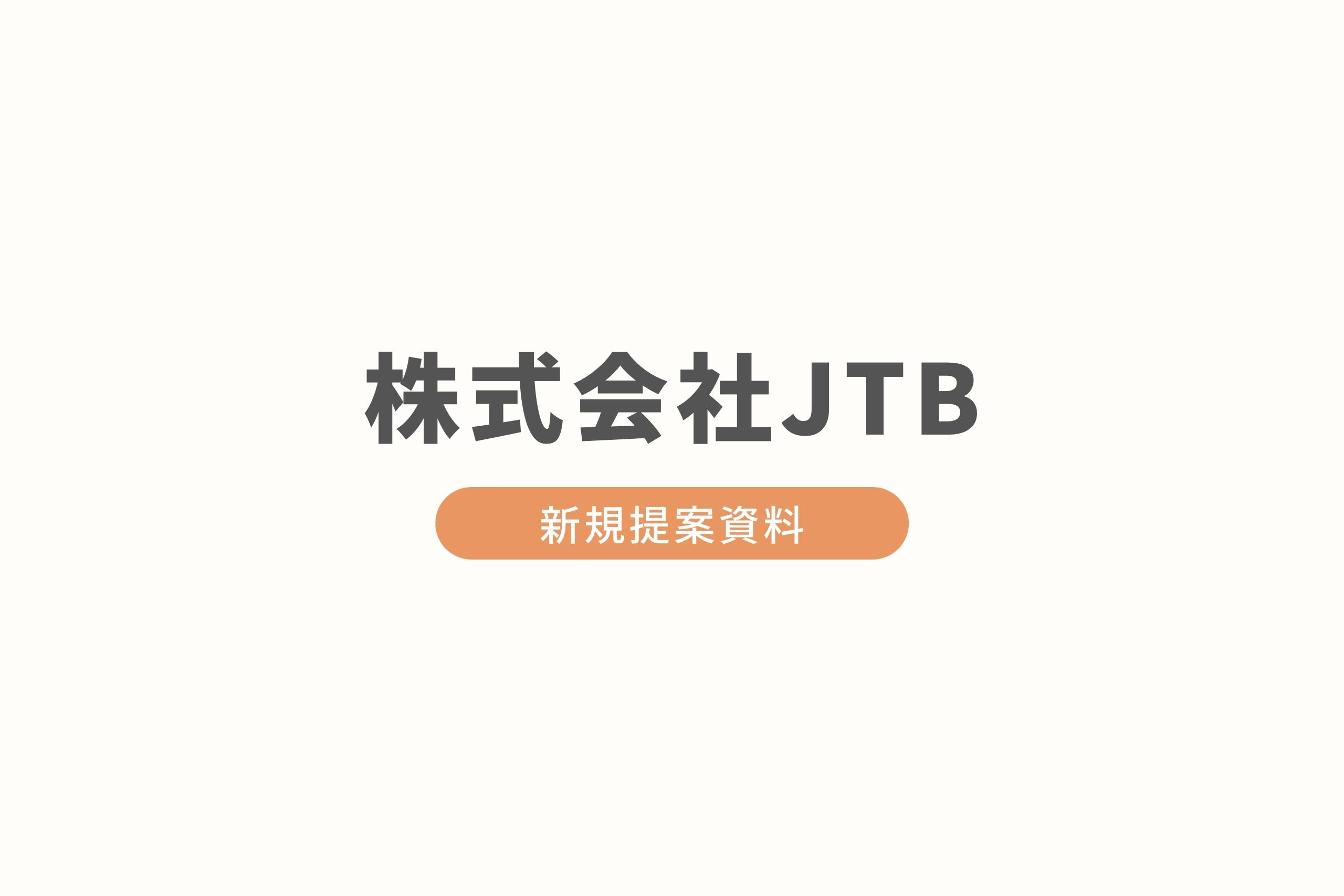 株式会社JTB様