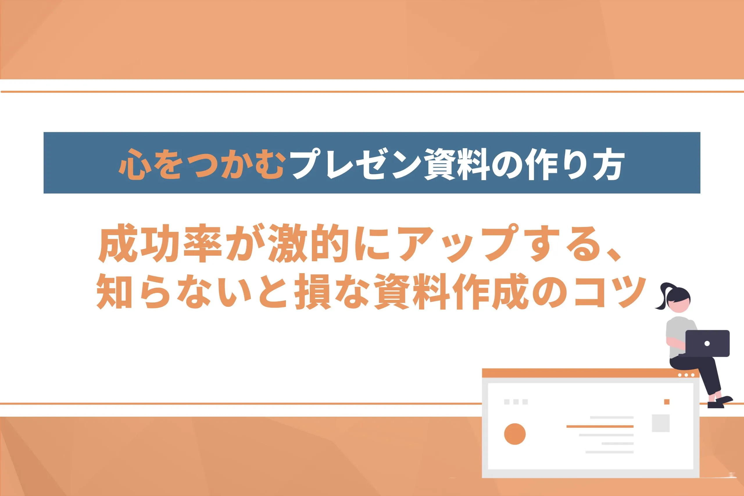 【心をつかむプレゼン資料の作り方】 成功率アップのポイント