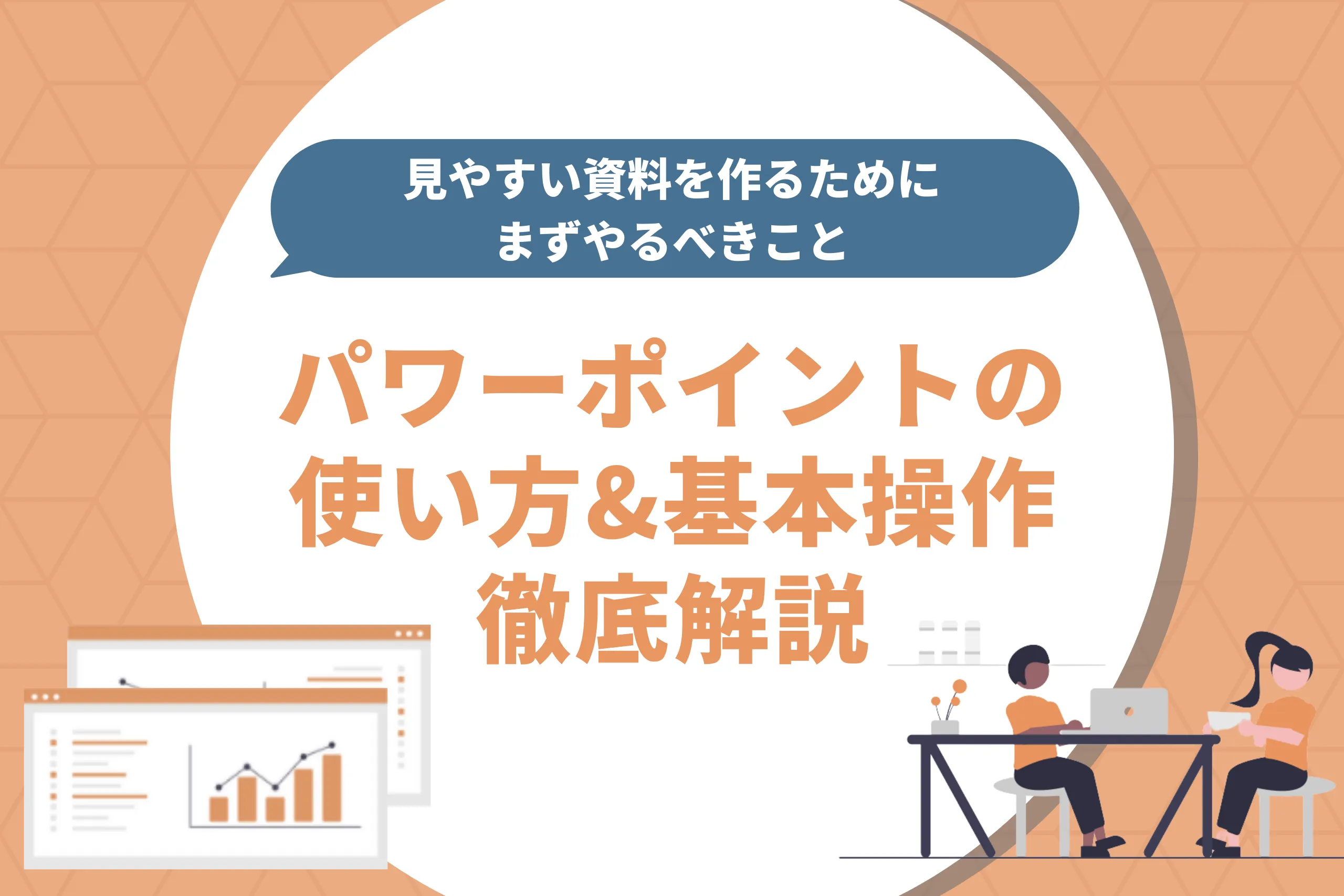 【パワーポイントの使い方】効率よく見やすい資料を作るためのポイント徹底解説！