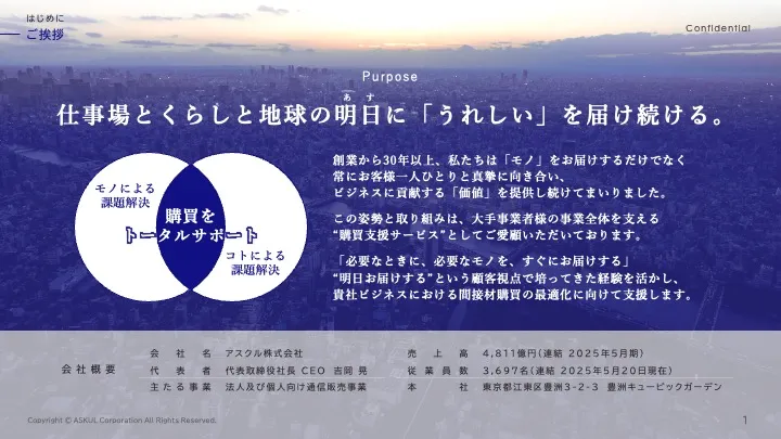 アスクル株式会社