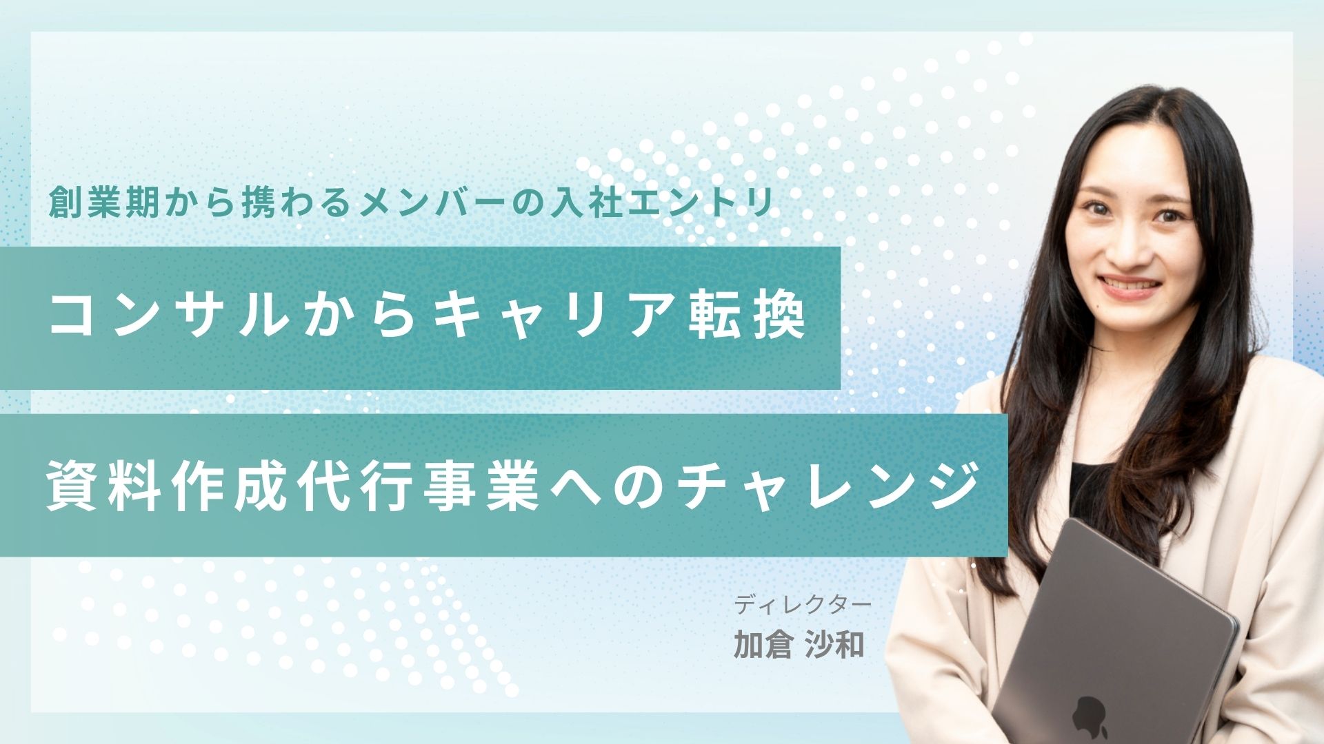 【コンサルからキャリア転換】資料作成代行事業へのチャレンジ
