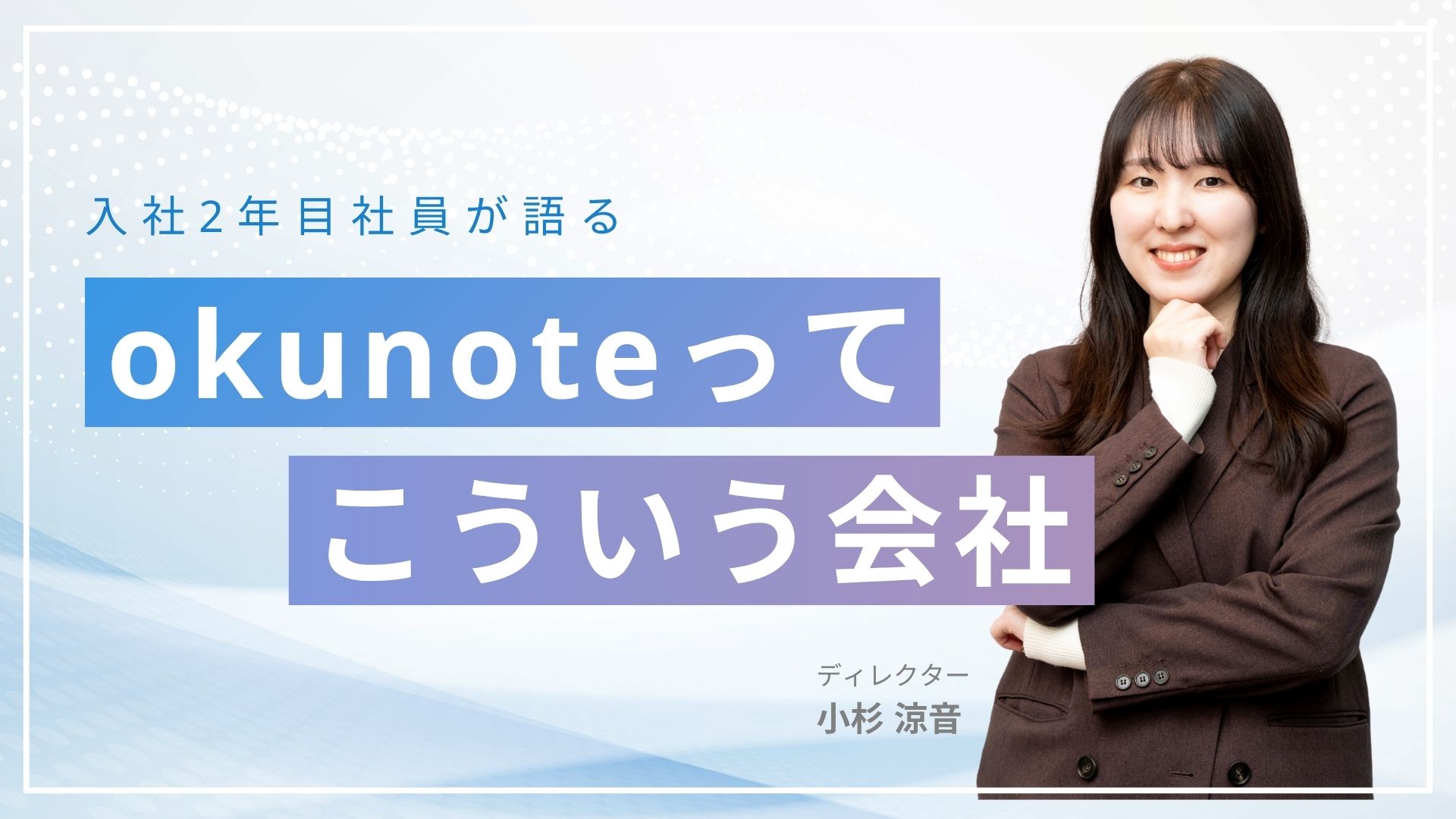 【入社2年目社員が語る】okunoteってこういう会社