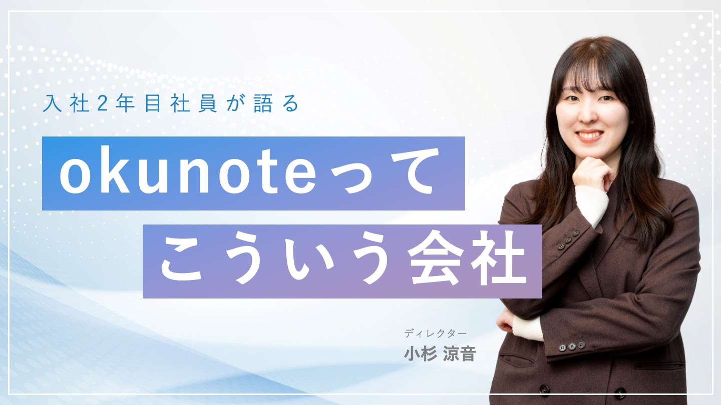 【入社2年目社員が語る】okunoteってこういう会社