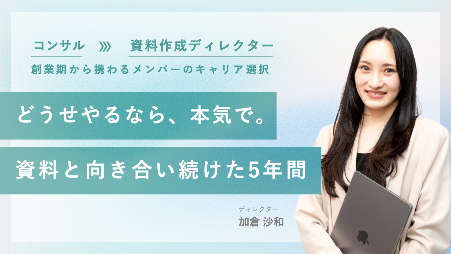【創業期から携わるメンバーのキャリア選択】資料と向き合い続けた5年間