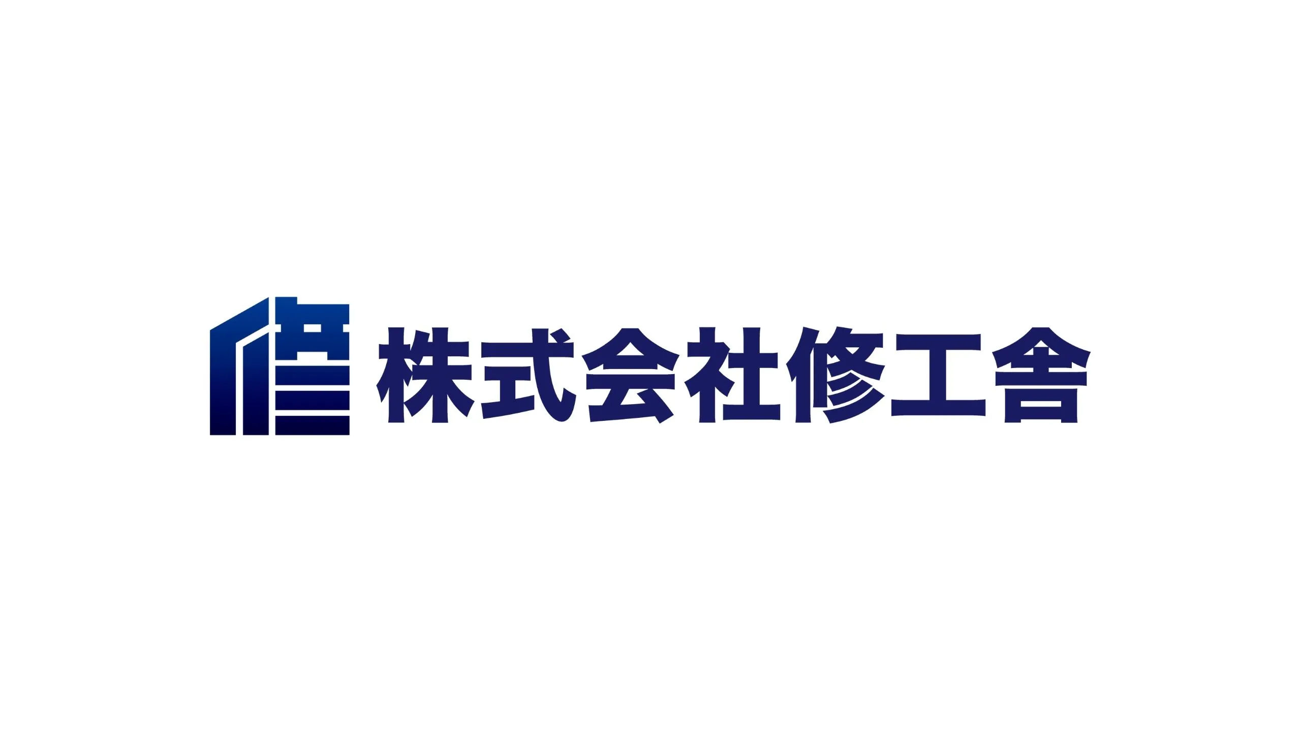 株式会社修工舎