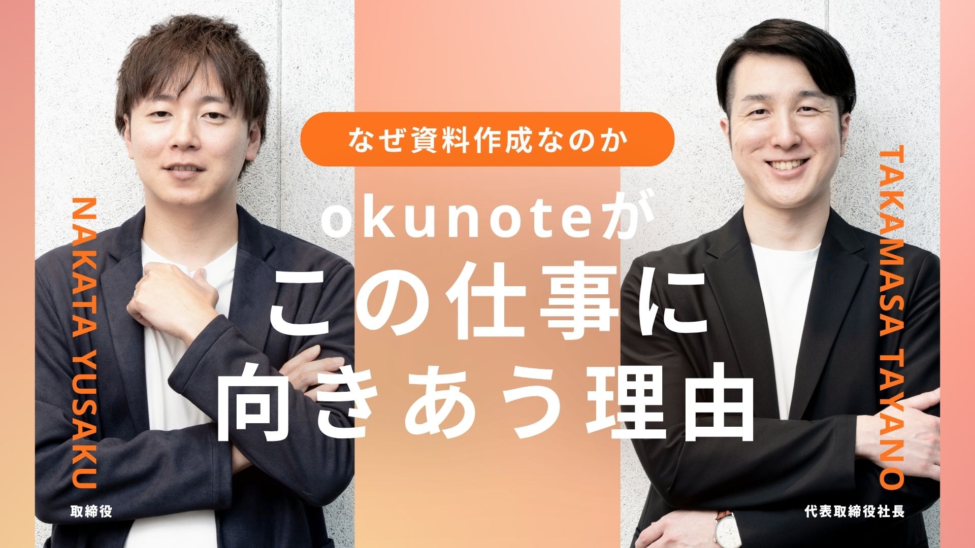 【なぜ資料作成なのか】okunoteがこの仕事に向き合う理由
