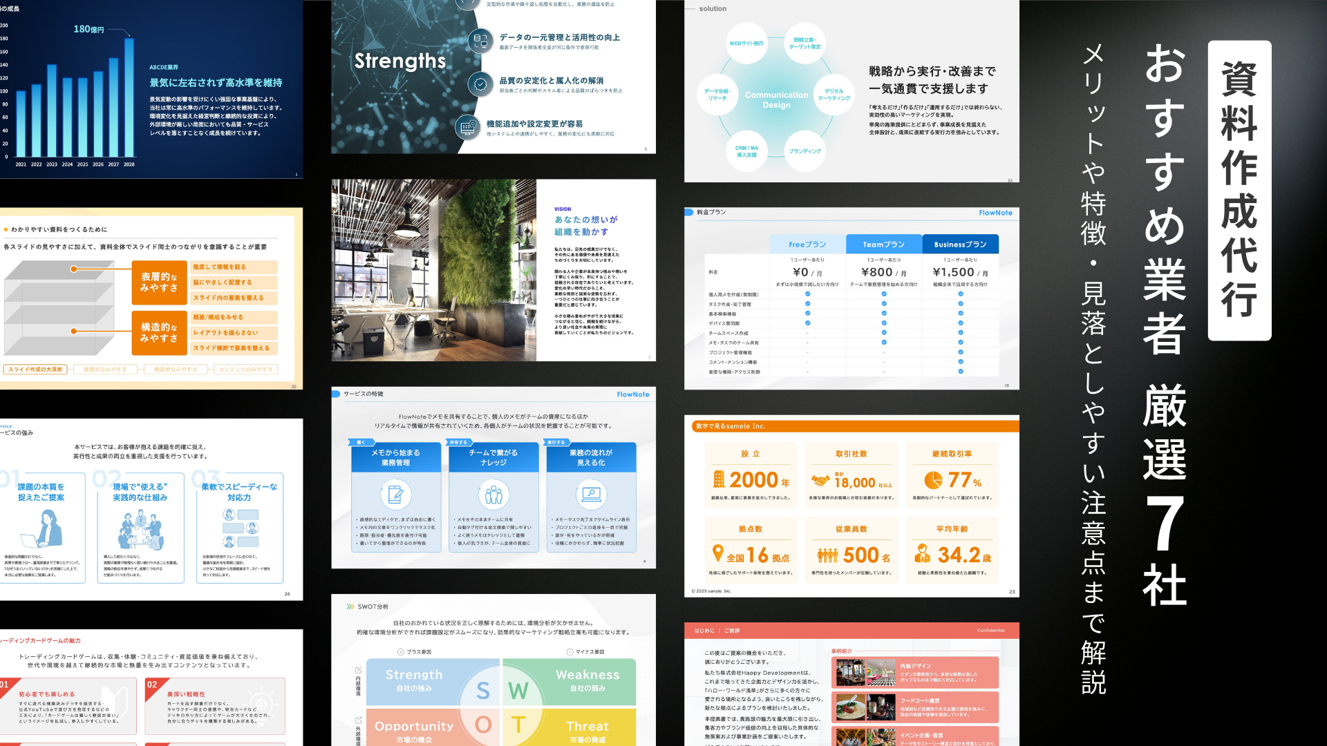 資料作成代行おすすめ業者厳選7社｜メリットや特徴・見落としやすい注意点まで解説